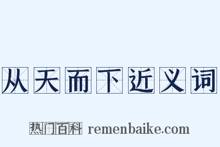 从天而下近义词是什么意思的图片